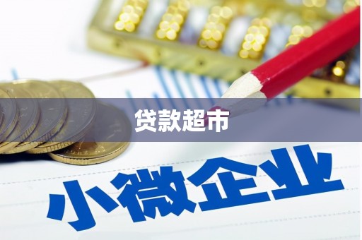 三水贷款超市