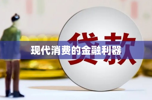 六脚现代消费的金融利器