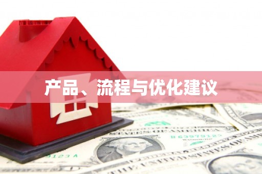 双鸭山产品、流程与优化建议