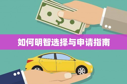 绛县如何明智选择与申请指南