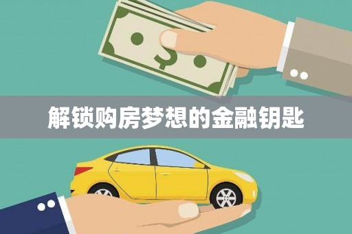 湟源解锁购房梦想的金融钥匙