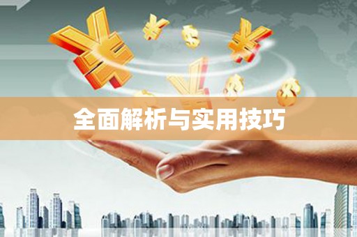 永年全面解析与实用技巧 永年全面解析与实用技巧