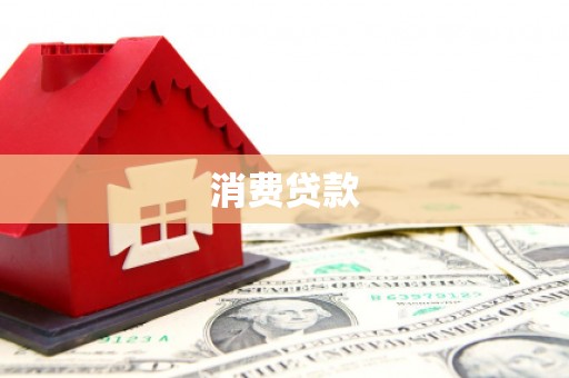 双滦消费贷款