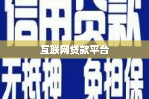 项城互联网贷款平台