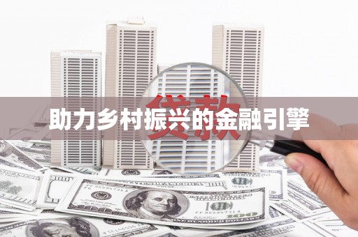 长宁助力乡村振兴的金融引擎