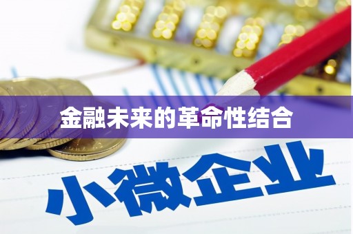 红塔金融未来的革命性结合