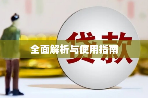 洛宁全面解析与使用指南