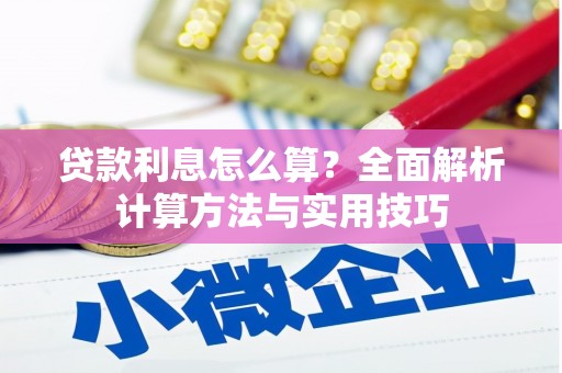 富平贷款利息怎么算？全面解析计算方法与实用技巧