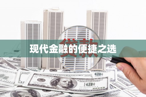 东明现代金融的便捷之选