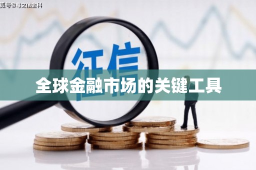 太子河全球金融市场的关键工具