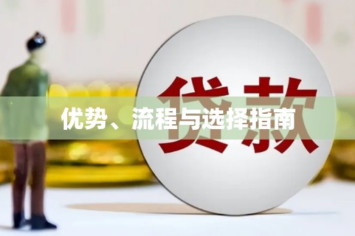 马尔康优势、流程与选择指南