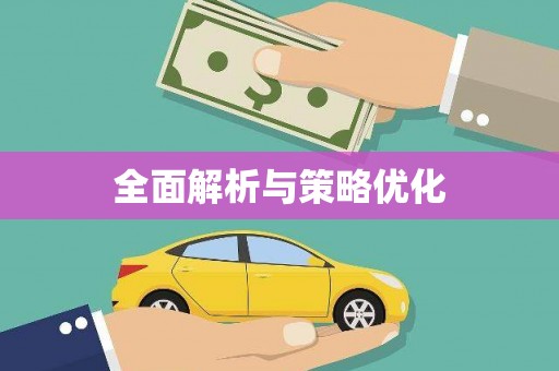 禅城全面解析与策略优化