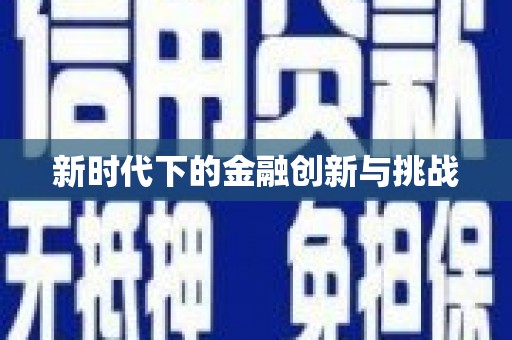 三明新时代下的金融创新与挑战