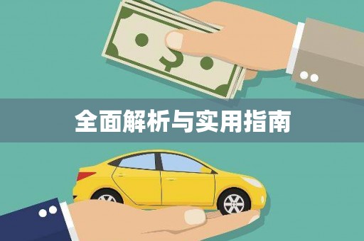 儋州全面解析与实用指南