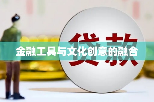 淄川金融工具与文化创意的融合