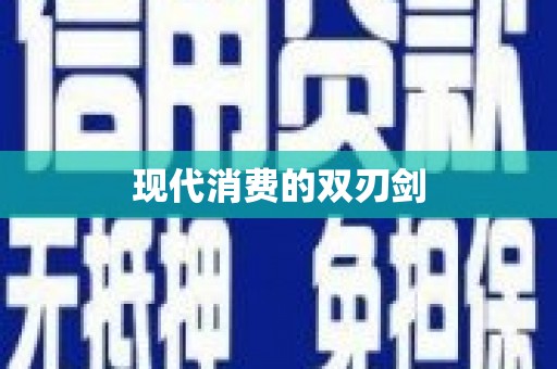 珙县现代消费的双刃剑