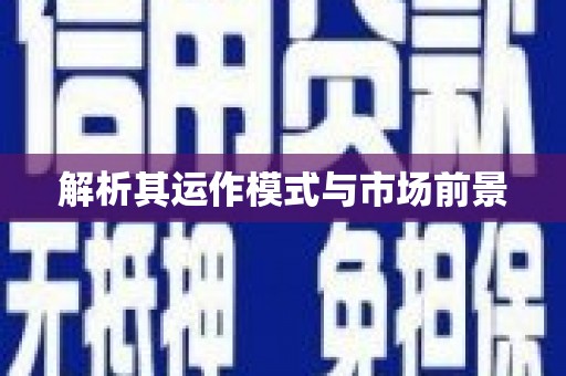 特克斯解析其运作模式与市场前景