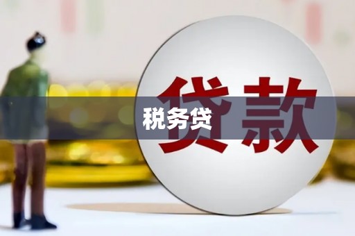 基隆税务贷