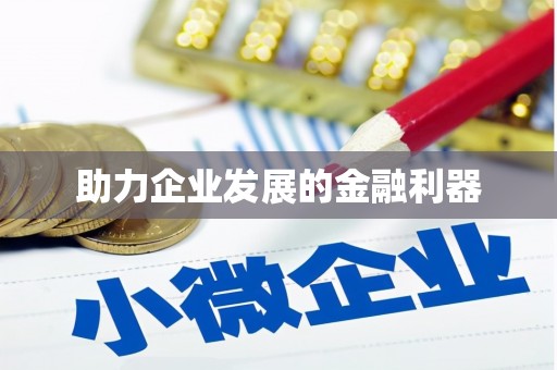 江永助力企业发展的金融利器