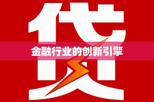 花莲金融行业的创新引擎