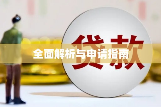 修武全面解析与申请指南