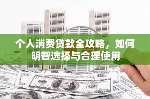 岱山个人消费贷款全攻略，如何明智选择与合理使用