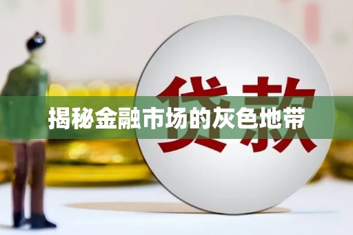 金湾揭秘金融市场的灰色地带