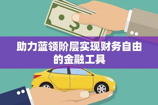 博爱助力蓝领阶层实现财务自由的金融工具