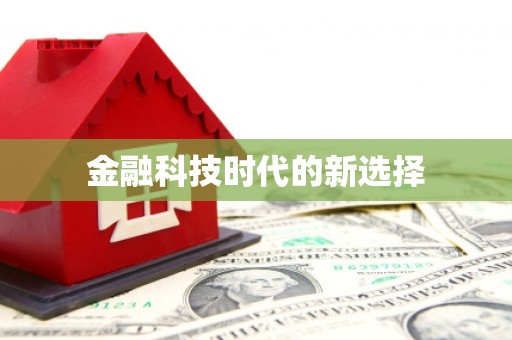 章丘金融科技时代的新选择