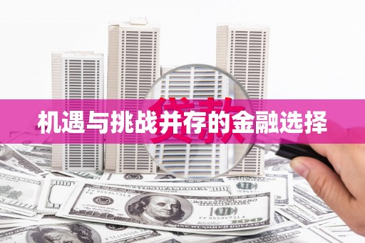 望牛墩机遇与挑战并存的金融选择