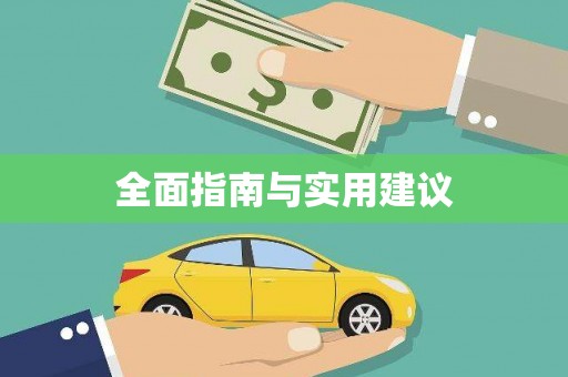 独山子全面指南与实用建议