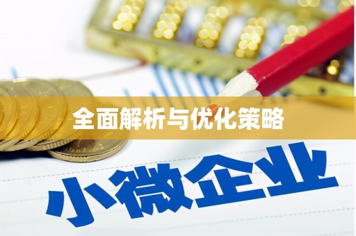 洪洞全面解析与优化策略