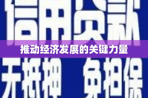 淇县推动经济发展的关键力量