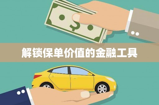集美解锁保单价值的金融工具