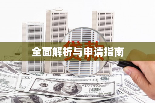 贡山全面解析与申请指南
