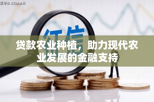天宁贷款农业种植，助力现代农业发展的金融支持