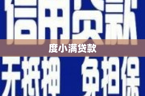 光山度小满贷款