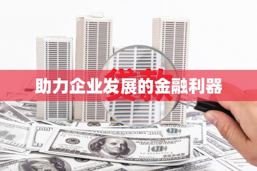 阿莲助力企业发展的金融利器