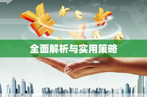 张掖全面解析与实用策略