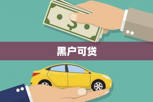 墨江黑户可贷