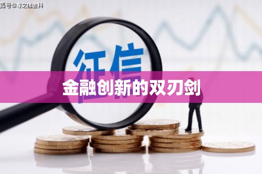 琼中金融创新的双刃剑